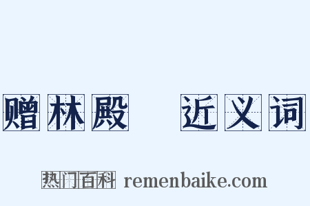 赠林殿飏近义词是什么意思的图片